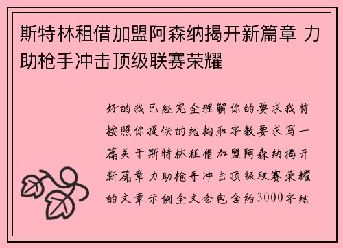 斯特林租借加盟阿森纳揭开新篇章 力助枪手冲击顶级联赛荣耀 斯特林租借加盟阿森纳揭开新篇章 力助枪手冲击顶级联赛荣耀