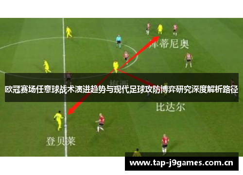 欧冠赛场任意球战术演进趋势与现代足球攻防博弈研究深度解析路径 欧冠赛场任意球战术演进趋势与现代足球攻防博弈研究深度解析路径