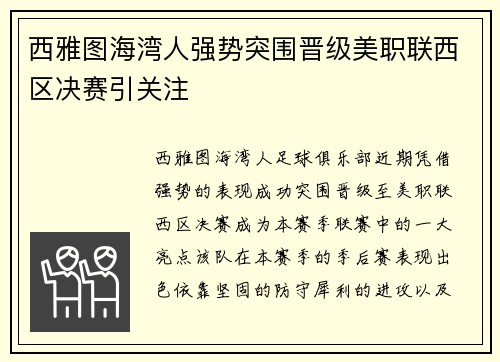 西雅图海湾人强势突围晋级美职联西区决赛引关注 西雅图海湾人强势突围晋级美职联西区决赛引关注