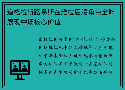 道格拉斯路易斯在维拉后腰角色全能展现中场核心价值 道格拉斯路易斯在维拉后腰角色全能展现中场核心价值