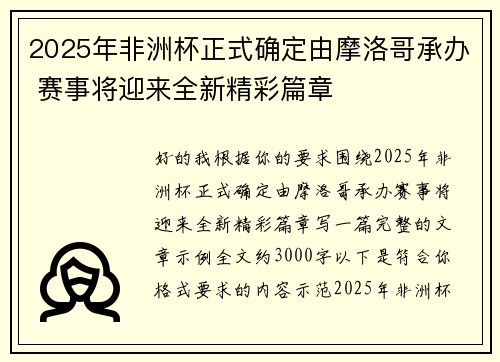 2025年非洲杯正式确定由摩洛哥承办 赛事将迎来全新精彩篇章 2025年非洲杯正式确定由摩洛哥承办 赛事将迎来全新精彩篇章