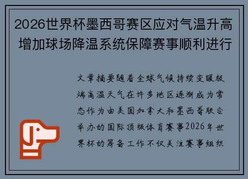 2026世界杯墨西哥赛区应对气温升高 增加球场降温系统保障赛事顺利进行 2026世界杯墨西哥赛区应对气温升高 增加球场降温系统保障赛事顺利进行
