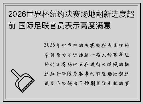 2026世界杯纽约决赛场地翻新进度超前 国际足联官员表示高度满意 2026世界杯纽约决赛场地翻新进度超前 国际足联官员表示高度满意