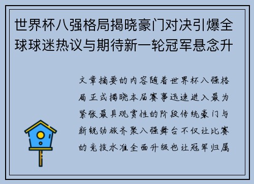 世界杯八强格局揭晓豪门对决引爆全球球迷热议与期待新一轮冠军悬念升温 世界杯八强格局揭晓豪门对决引爆全球球迷热议与期待新一轮冠军悬念升温