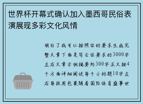 世界杯开幕式确认加入墨西哥民俗表演展现多彩文化风情 世界杯开幕式确认加入墨西哥民俗表演展现多彩文化风情