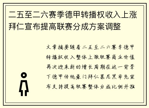 二五至二六赛季德甲转播权收入上涨拜仁宣布提高联赛分成方案调整 二五至二六赛季德甲转播权收入上涨拜仁宣布提高联赛分成方案调整