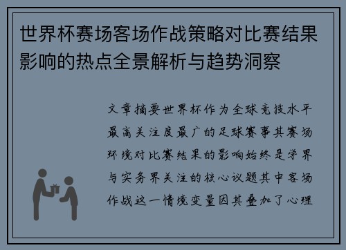 世界杯赛场客场作战策略对比赛结果影响的热点全景解析与趋势洞察