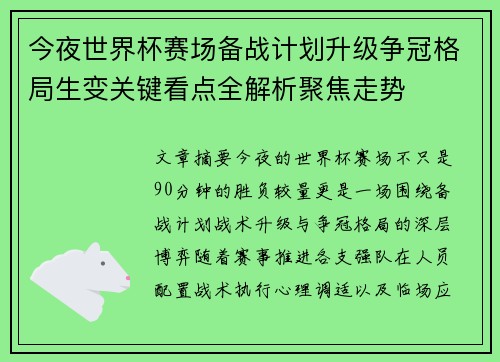 今夜世界杯赛场备战计划升级争冠格局生变关键看点全解析聚焦走势