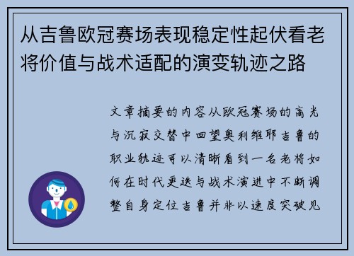 从吉鲁欧冠赛场表现稳定性起伏看老将价值与战术适配的演变轨迹之路 从吉鲁欧冠赛场表现稳定性起伏看老将价值与战术适配的演变轨迹之路