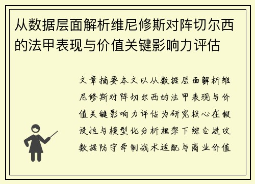 从数据层面解析维尼修斯对阵切尔西的法甲表现与价值关键影响力评估