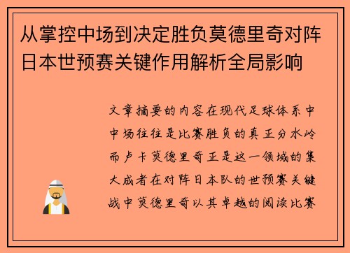 从掌控中场到决定胜负莫德里奇对阵日本世预赛关键作用解析全局影响