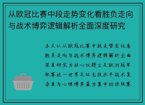 从欧冠比赛中段走势变化看胜负走向与战术博弈逻辑解析全面深度研究 从欧冠比赛中段走势变化看胜负走向与战术博弈逻辑解析全面深度研究