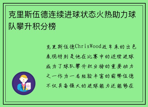 克里斯伍德连续进球状态火热助力球队攀升积分榜