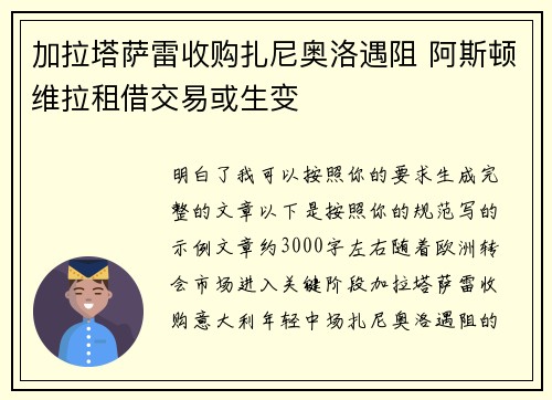 加拉塔萨雷收购扎尼奥洛遇阻 阿斯顿维拉租借交易或生变 加拉塔萨雷收购扎尼奥洛遇阻 阿斯顿维拉租借交易或生变
