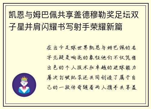 凯恩与姆巴佩共享盖德穆勒奖足坛双子星并肩闪耀书写射手荣耀新篇 凯恩与姆巴佩共享盖德穆勒奖足坛双子星并肩闪耀书写射手荣耀新篇