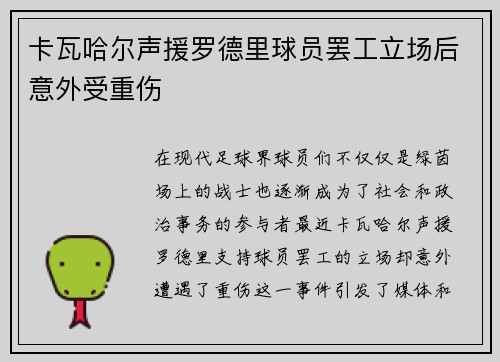 卡瓦哈尔声援罗德里球员罢工立场后意外受重伤