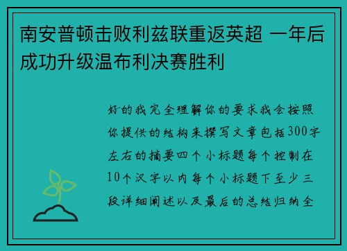 南安普顿击败利兹联重返英超 一年后成功升级温布利决赛胜利