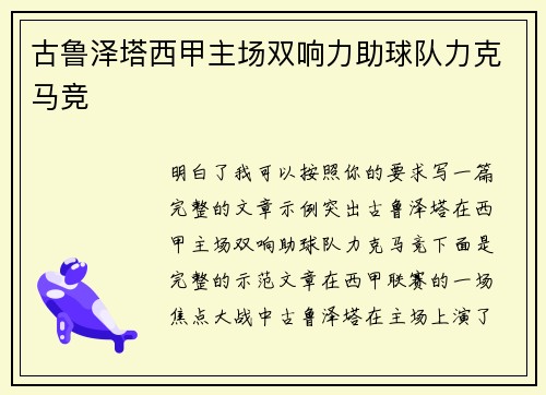 古鲁泽塔西甲主场双响力助球队力克马竞