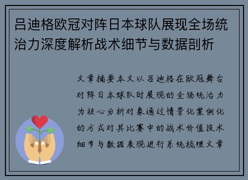 吕迪格欧冠对阵日本球队展现全场统治力深度解析战术细节与数据剖析 吕迪格欧冠对阵日本球队展现全场统治力深度解析战术细节与数据剖析