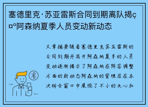塞德里克·苏亚雷斯合同到期离队揭示阿森纳夏季人员变动新动态 塞德里克·苏亚雷斯合同到期离队揭示阿森纳夏季人员变动新动态