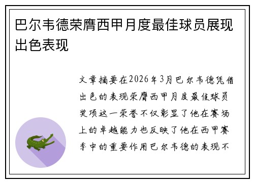 巴尔韦德荣膺西甲月度最佳球员展现出色表现 巴尔韦德荣膺西甲月度最佳球员展现出色表现