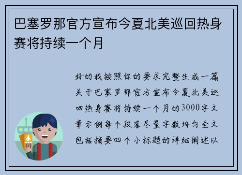 巴塞罗那官方宣布今夏北美巡回热身赛将持续一个月 巴塞罗那官方宣布今夏北美巡回热身赛将持续一个月