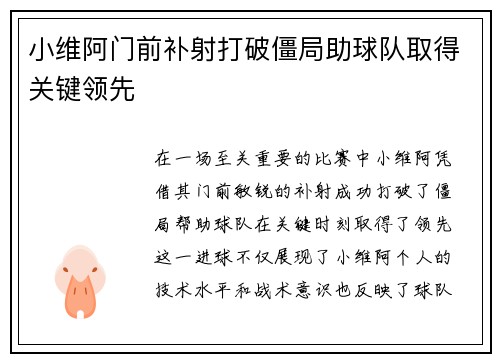 小维阿门前补射打破僵局助球队取得关键领先