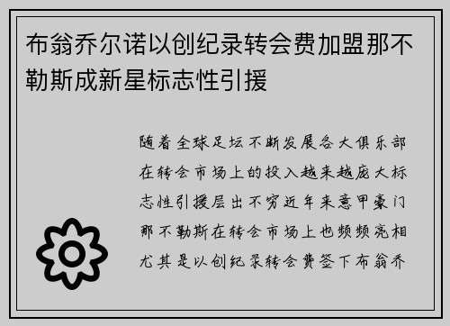 布翁乔尔诺以创纪录转会费加盟那不勒斯成新星标志性引援