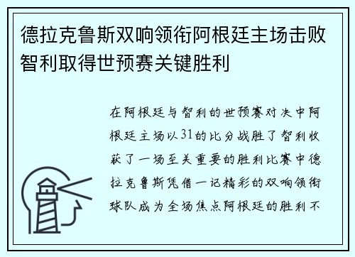 德拉克鲁斯双响领衔阿根廷主场击败智利取得世预赛关键胜利 德拉克鲁斯双响领衔阿根廷主场击败智利取得世预赛关键胜利