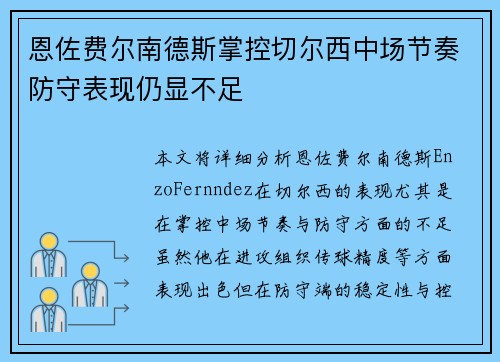 恩佐费尔南德斯掌控切尔西中场节奏防守表现仍显不足 恩佐费尔南德斯掌控切尔西中场节奏防守表现仍显不足