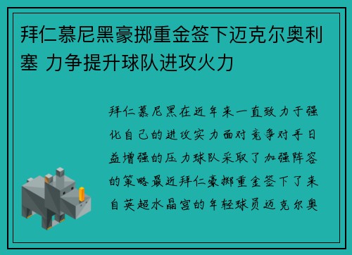 拜仁慕尼黑豪掷重金签下迈克尔奥利塞 力争提升球队进攻火力