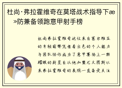 杜尚·弗拉霍维奇在莫塔战术指导下攻防兼备领跑意甲射手榜