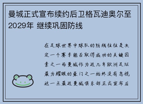 曼城正式宣布续约后卫格瓦迪奥尔至2029年 继续巩固防线 曼城正式宣布续约后卫格瓦迪奥尔至2029年 继续巩固防线