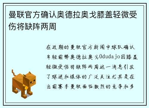 曼联官方确认奥德拉奥戈膝盖轻微受伤将缺阵两周 曼联官方确认奥德拉奥戈膝盖轻微受伤将缺阵两周