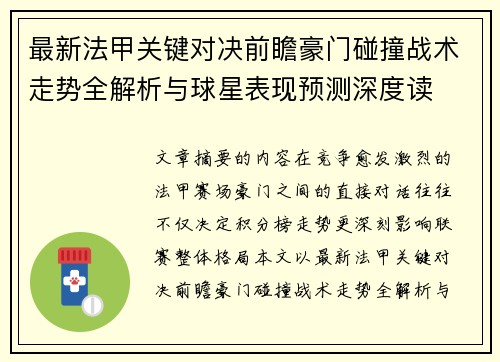 最新法甲关键对决前瞻豪门碰撞战术走势全解析与球星表现预测深度读