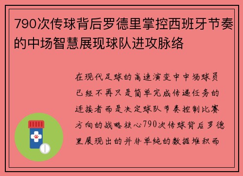 790次传球背后罗德里掌控西班牙节奏的中场智慧展现球队进攻脉络 790次传球背后罗德里掌控西班牙节奏的中场智慧展现球队进攻脉络