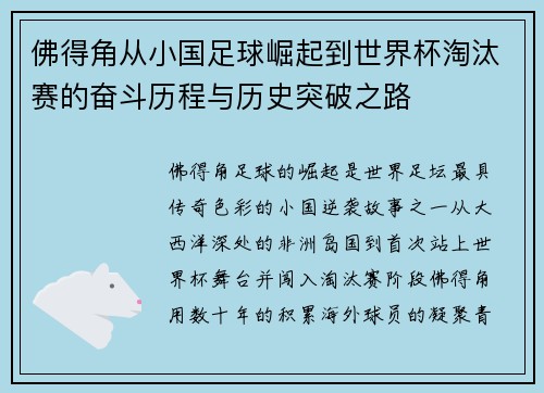 佛得角从小国足球崛起到世界杯淘汰赛的奋斗历程与历史突破之路 佛得角从小国足球崛起到世界杯淘汰赛的奋斗历程与历史突破之路